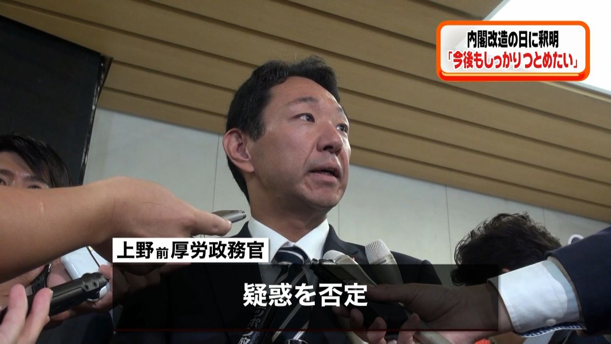上野前政務官“違法な口利き”疑惑を否定