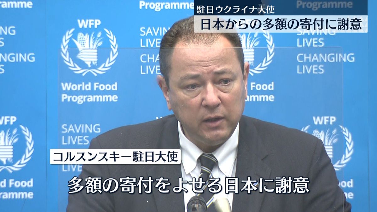 ウクライナの駐日大使、多額寄付の日本に感謝の意