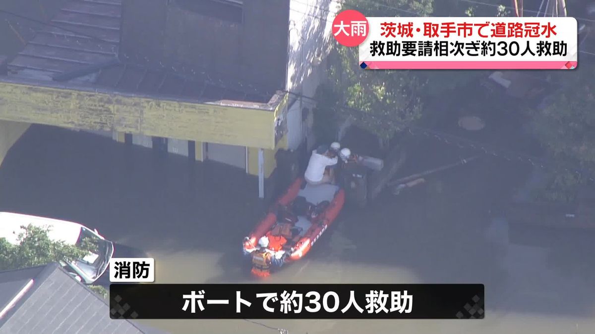 茨城・取手市で道路冠水　救助要請相次ぐ　東京都心も大雨　石神井川や目黒川などで水位上がり一時、氾濫危険情報も