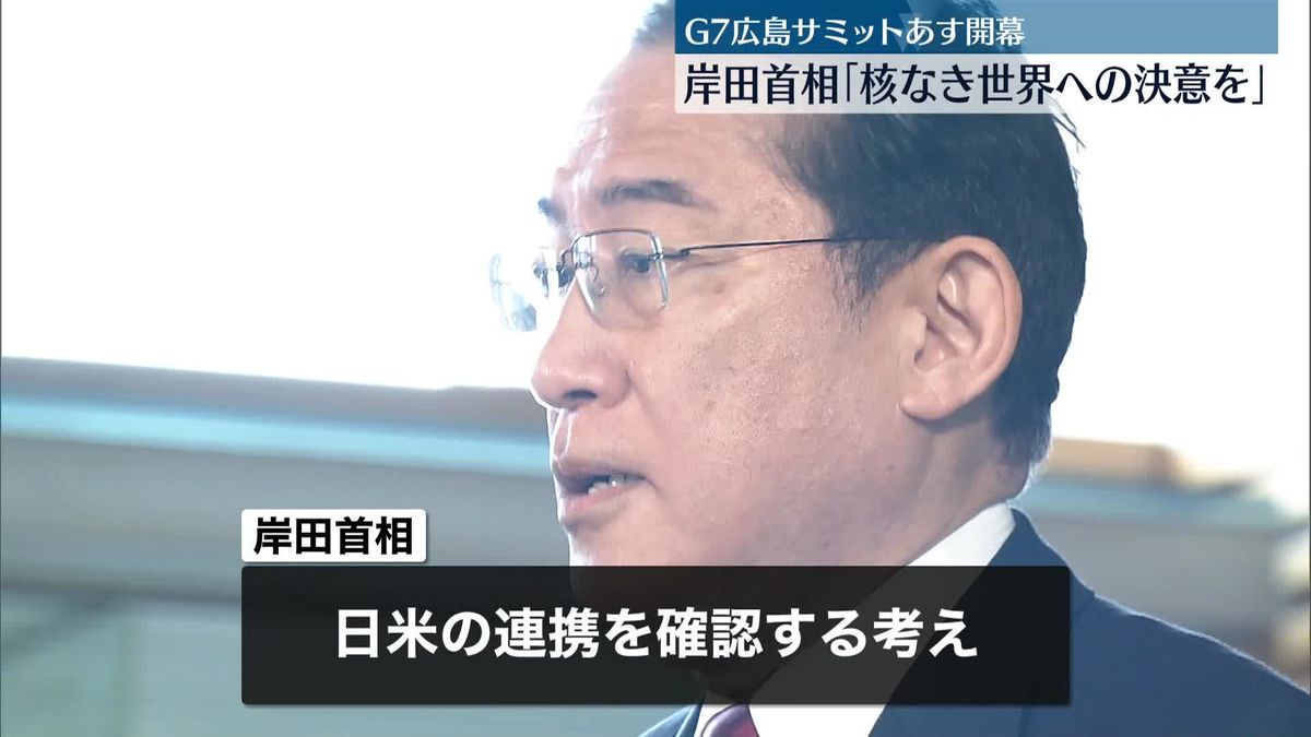 サミットあす開幕　岸田首相は広島へ　夕方に日米首脳会談