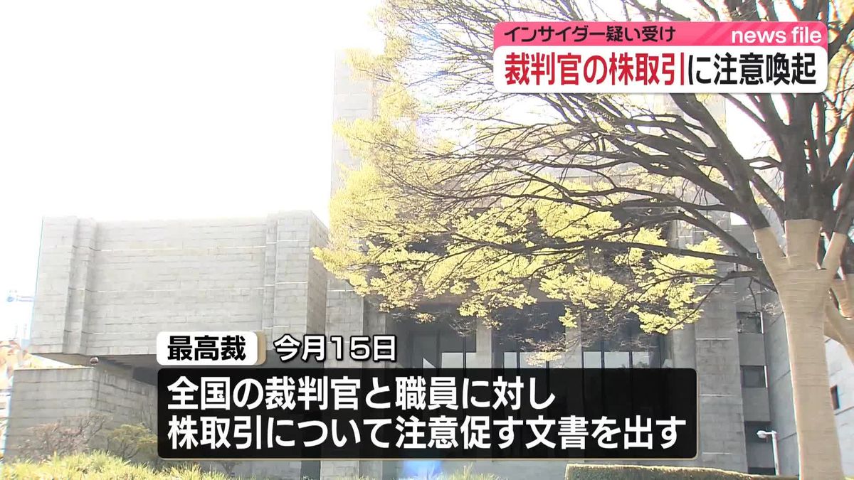 全国の裁判官と職員に対し株取引の注意喚起　インサイダー疑い受け　最高裁