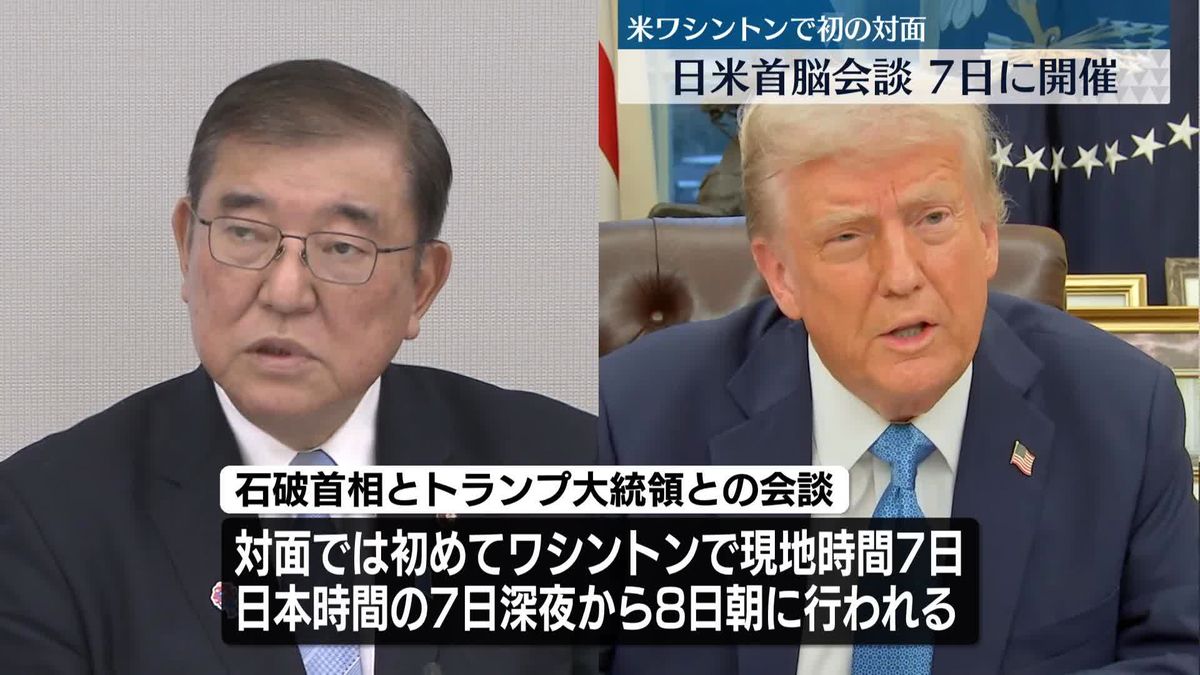 石破首相、トランプ大統領と7日に会談へ