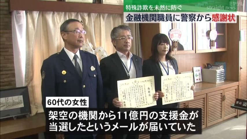 「振り込まれた11億円おろしたい…」高額な当選金うたった特殊詐欺を防ぐ　金融機関・職員に感謝状（宮城・大和町）