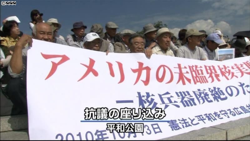 オバマ政権が臨界前核実験、広島で抗議の声