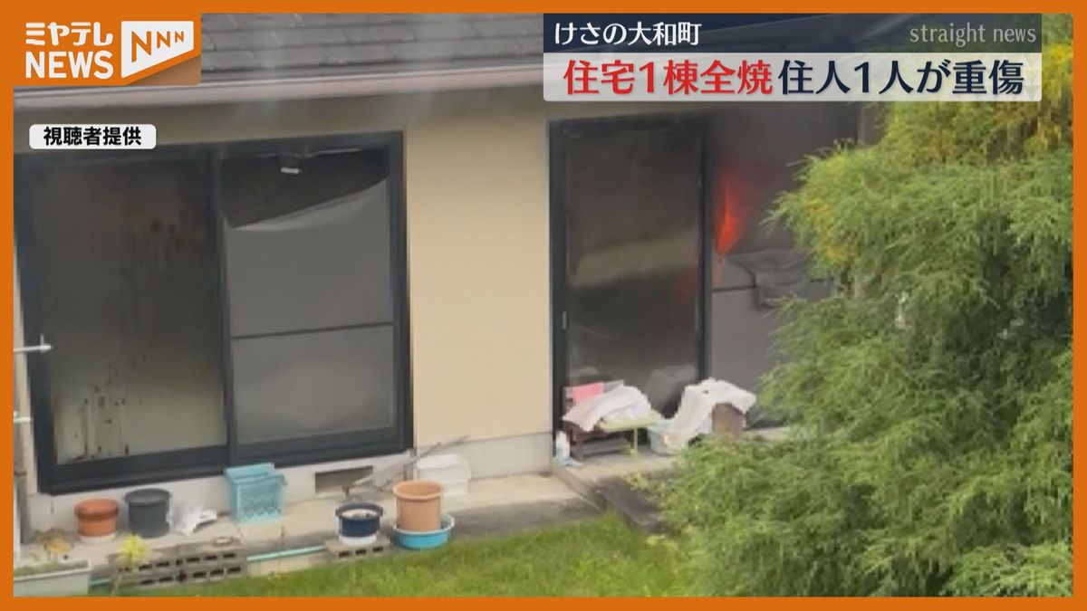 ＜窓から炎や煙が噴き出す…＞住宅1棟が全焼　住人2人搬送されこのうち1人重傷（宮城・大和町）