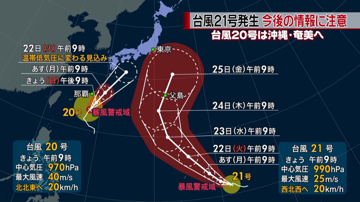 台風２０号に加えて２１号発生　進路に注意