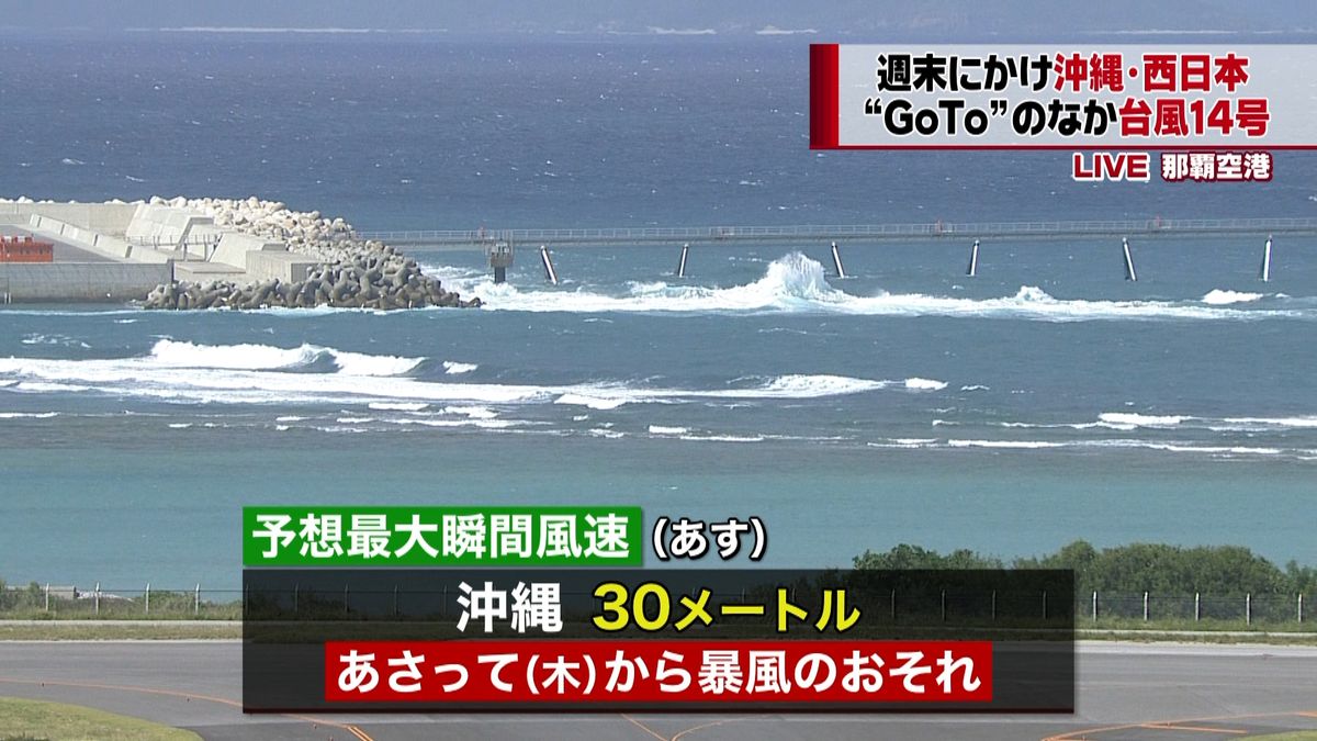 台風１４号　週末にかけ沖縄～西日本接近か