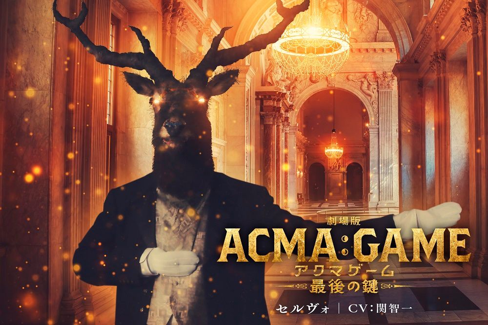 関智一さんが演じるセルヴォ（C）2024 劇場版『ACMA:GAME』製作委員会　（C）メーブ・恵広史／講談社