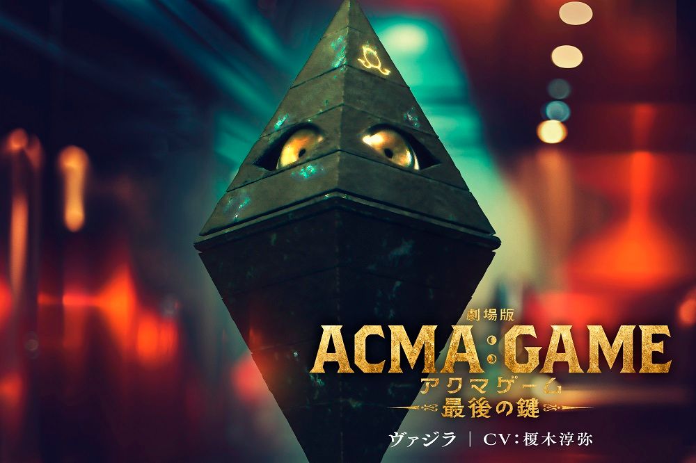 榎木淳弥さん演じるヴァジラ　（C）2024 劇場版『ACMA:GAME』製作委員会　（C）メーブ・恵広史／講談社