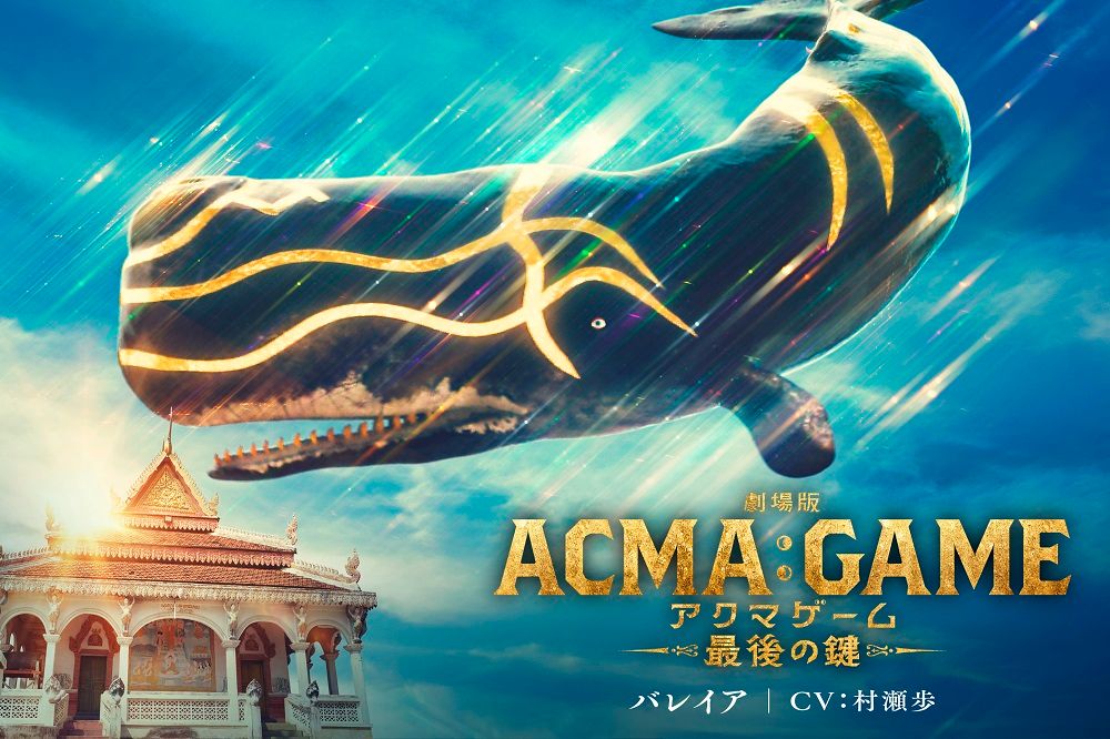 村瀬歩さん演じるバレイア　（C）2024 劇場版『ACMA:GAME』製作委員会　（C）メーブ・恵広史／講談社