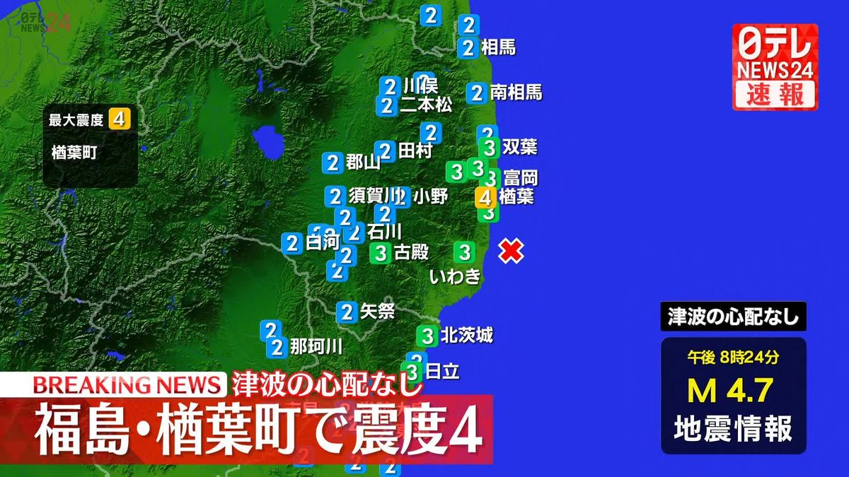 福島・楢葉町で震度4　津波の心配なし