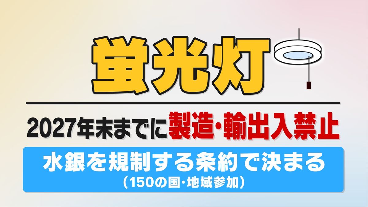 蛍光灯 2027年末までに製造・輸出入禁止