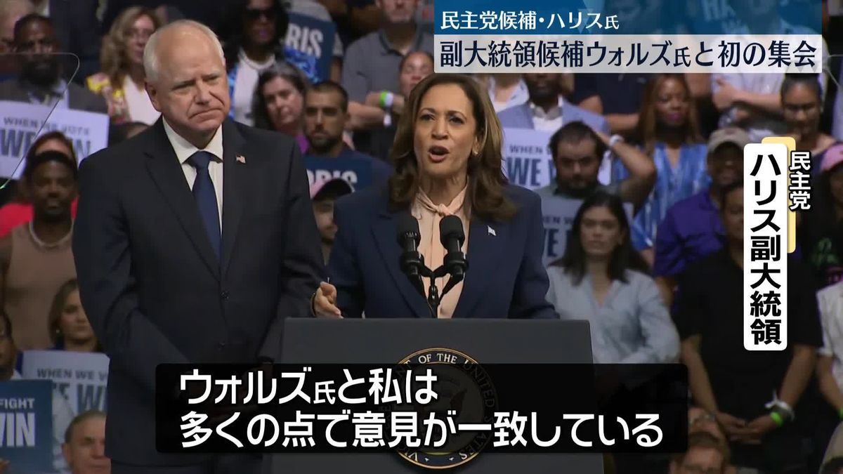 ハリス氏、副大統領候補ウォルズ氏と初の集会　激戦州での支持拡大狙う