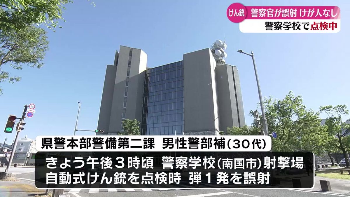 高知県警の30代の男性警部補が誤ってけん銃を発射 けが人なし【高知】