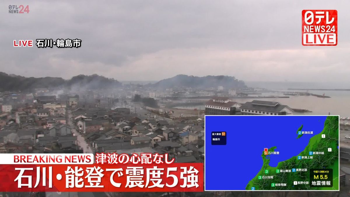 輪島市で震度5強の地震　津波の心配なし【3日午前10時54分ごろ】