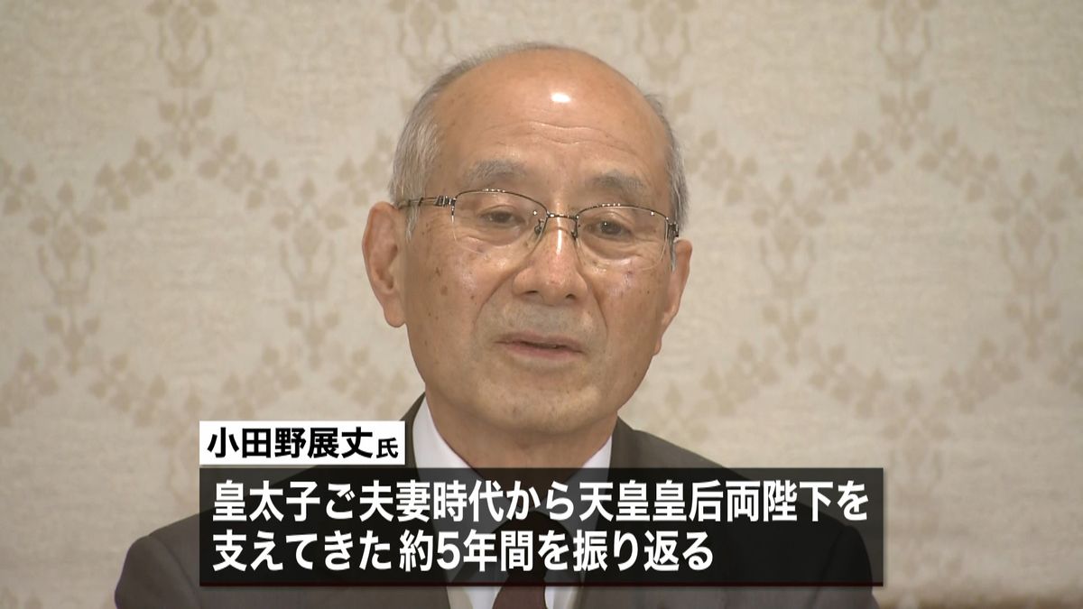 侍従長退任の小田野氏、５年間を振り返る