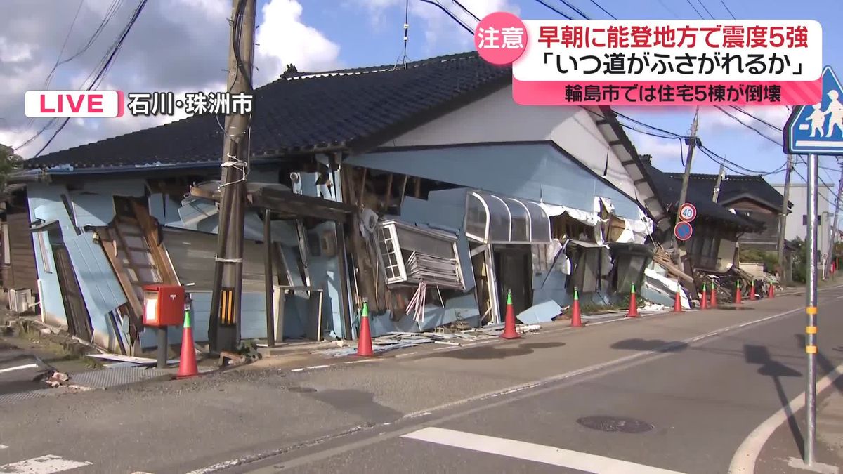 【中継】「いつ道がふさがれるか」石川震度5強　珠洲市の今の様子は