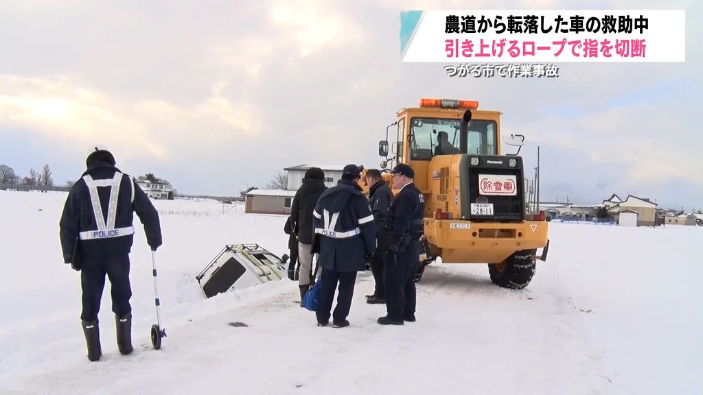 「依頼した作業員が…」雪原に転落した車の救助作業中に指を切断　作業事故とみて原因捜査　青森県つがる市