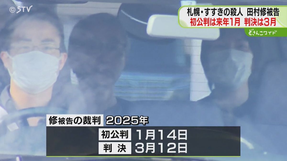 来年１月に初公判　田村瑠奈被告の父親・修被告　裁判員裁判で判決は３月予定　札幌すすきの殺人