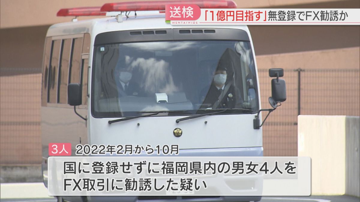 【送検】「50万の投資で1億円」無登録でFX勧誘の疑い　8億8700万円を集めたか　福岡県警