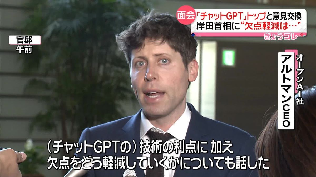 「チャットGPT」開発企業トップと岸田首相が面会…プライバシーへの対応は？
