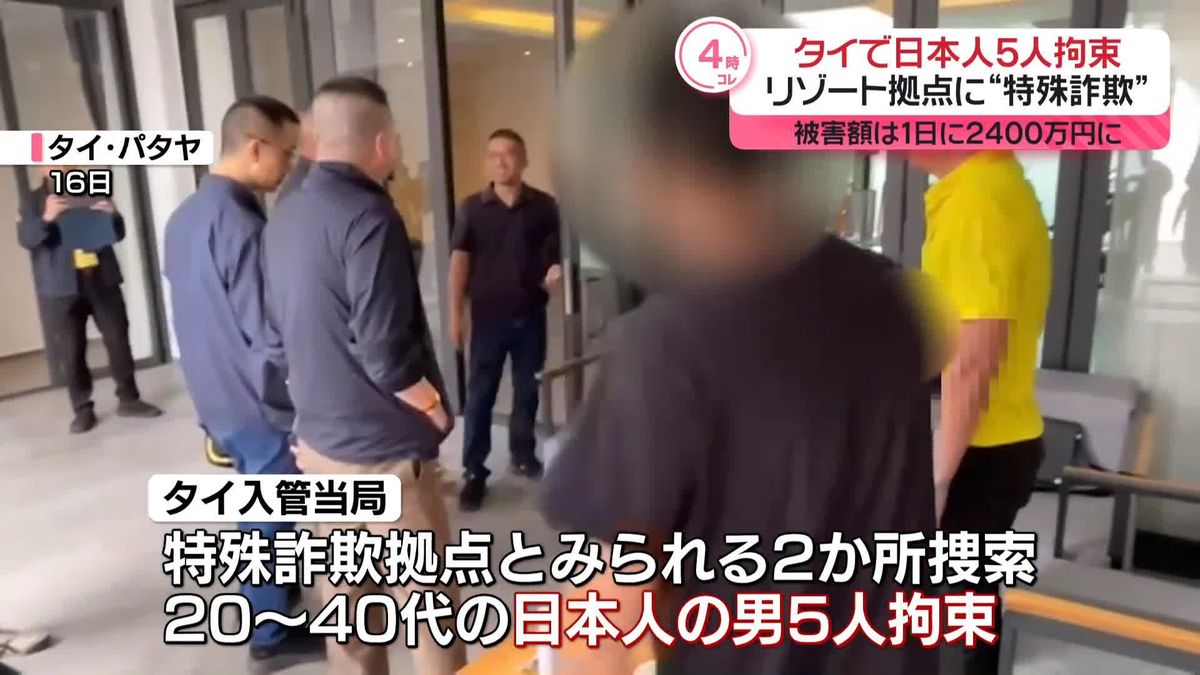 リゾート拠点に特殊詐欺か　日本人の男5人を拘束　タイ入管当局