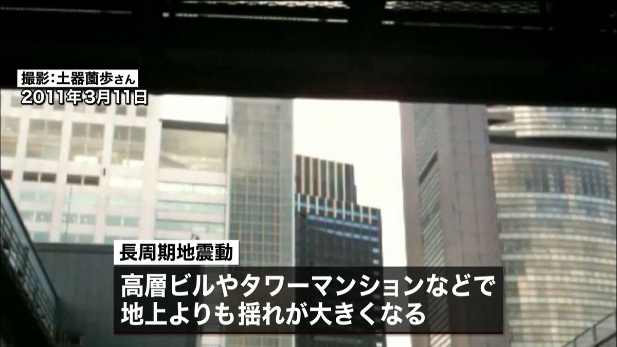 高層ビル「長周期地震動」に注意呼びかけへ