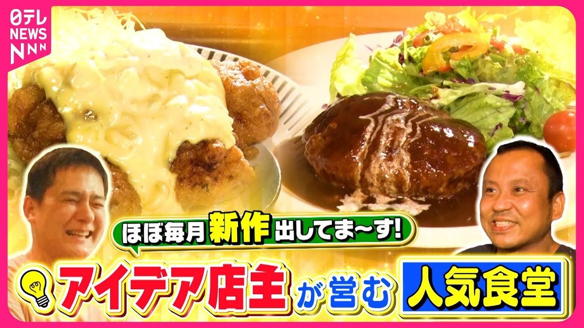 【新メニュー】具たっぷりスープ＆新食感コロッケ！　アイデア店主の人気食堂『every.特集』