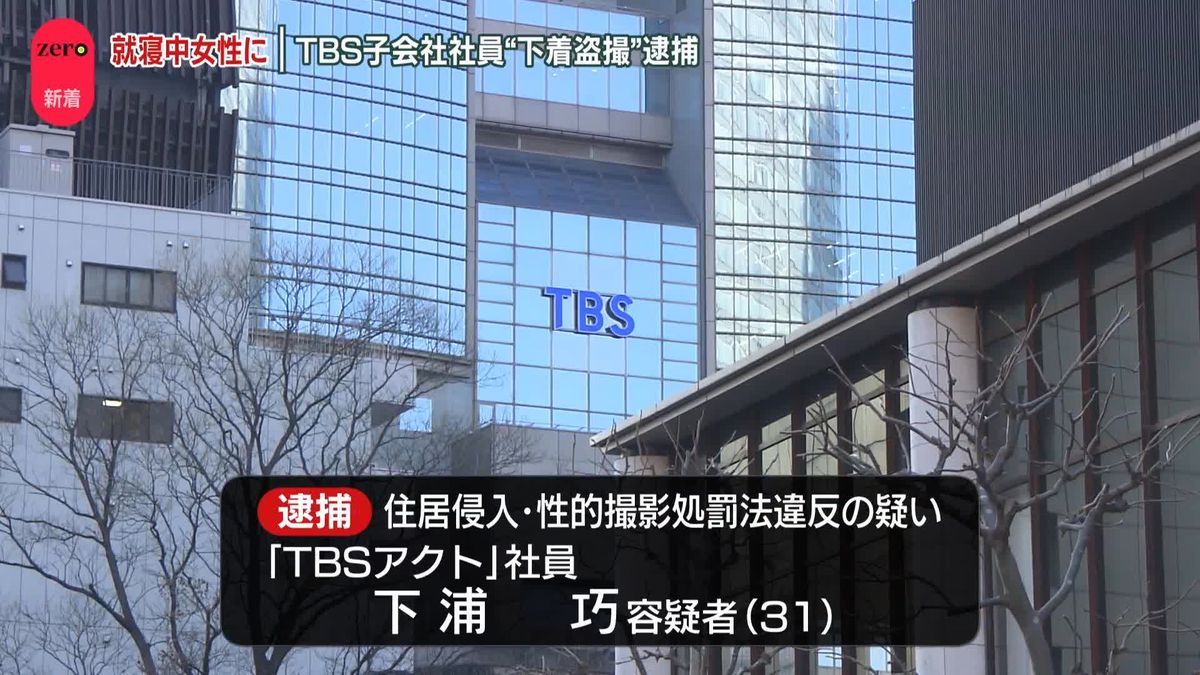 部屋に侵入、就寝中女性の下着を撮影か　TBS子会社の社員を逮捕