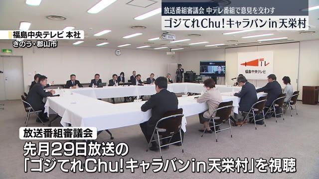 【ゴジてれChu！キャラバンin天栄村について意見交わす】中テレ放送番組審議会