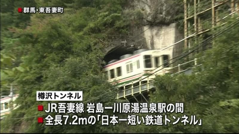 日本一短い鉄道トンネル　７０年の歴史に幕