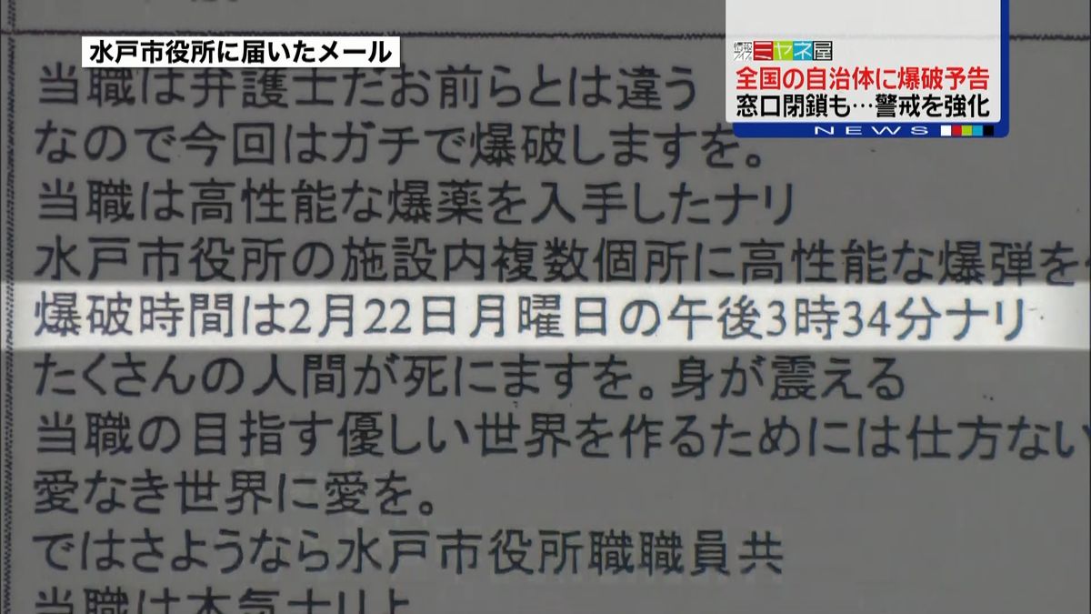 複数の自治体に爆破予告　警戒を強化