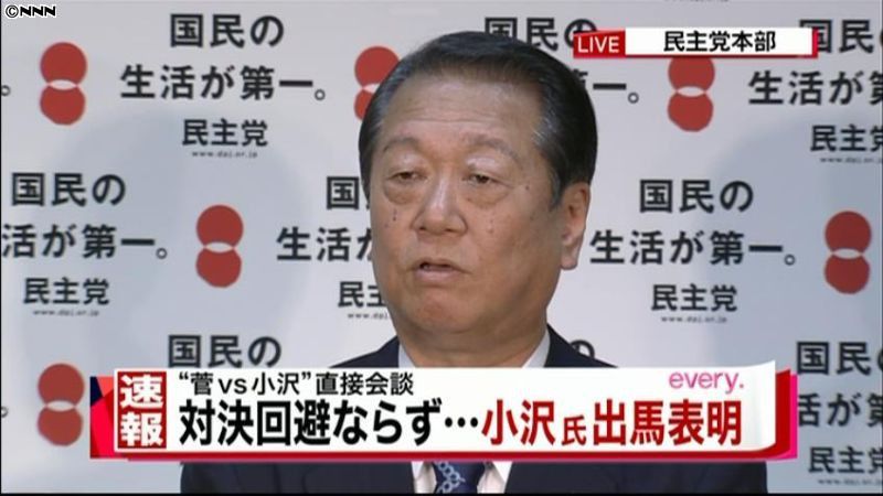 小沢氏、民主党代表選への出馬を正式表明