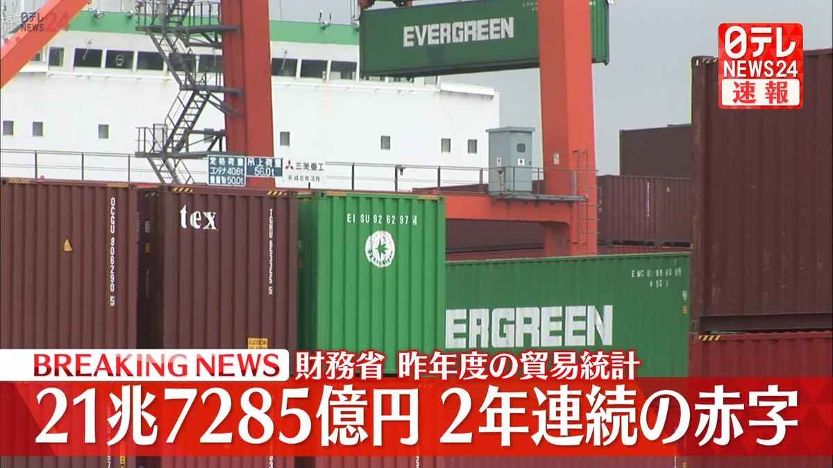 昨年度貿易統計　過去最大の赤字幅21兆7285億円…赤字は2年連続　財務省発表