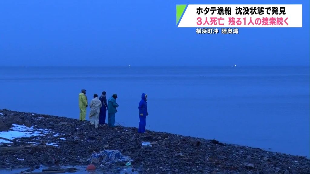 【中継】行方不明１人の捜索続く　ホタテ漁船沈没３人死亡　横浜町沖陸奥湾