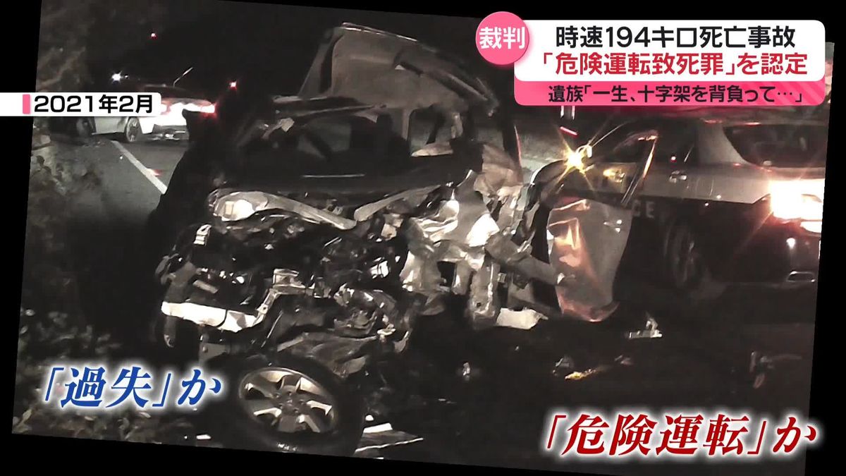 遺族「一生、十字架を背負って…」時速194キロ死亡事故「危険運転致死罪」を認定…懲役8年の実刑判決