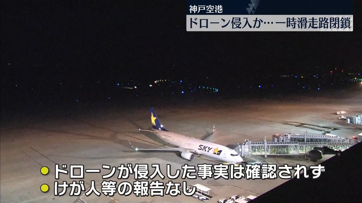 神戸空港、一時滑走路を閉鎖　ドローン侵入の目撃情報