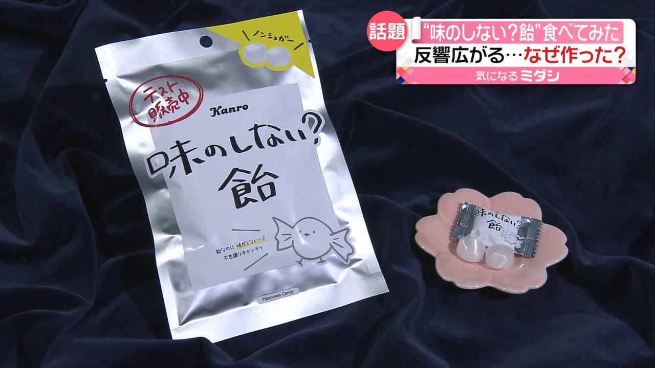 味のしない飴”食べてみた！ 「初めての感覚」SNSでも話題 なぜ作った