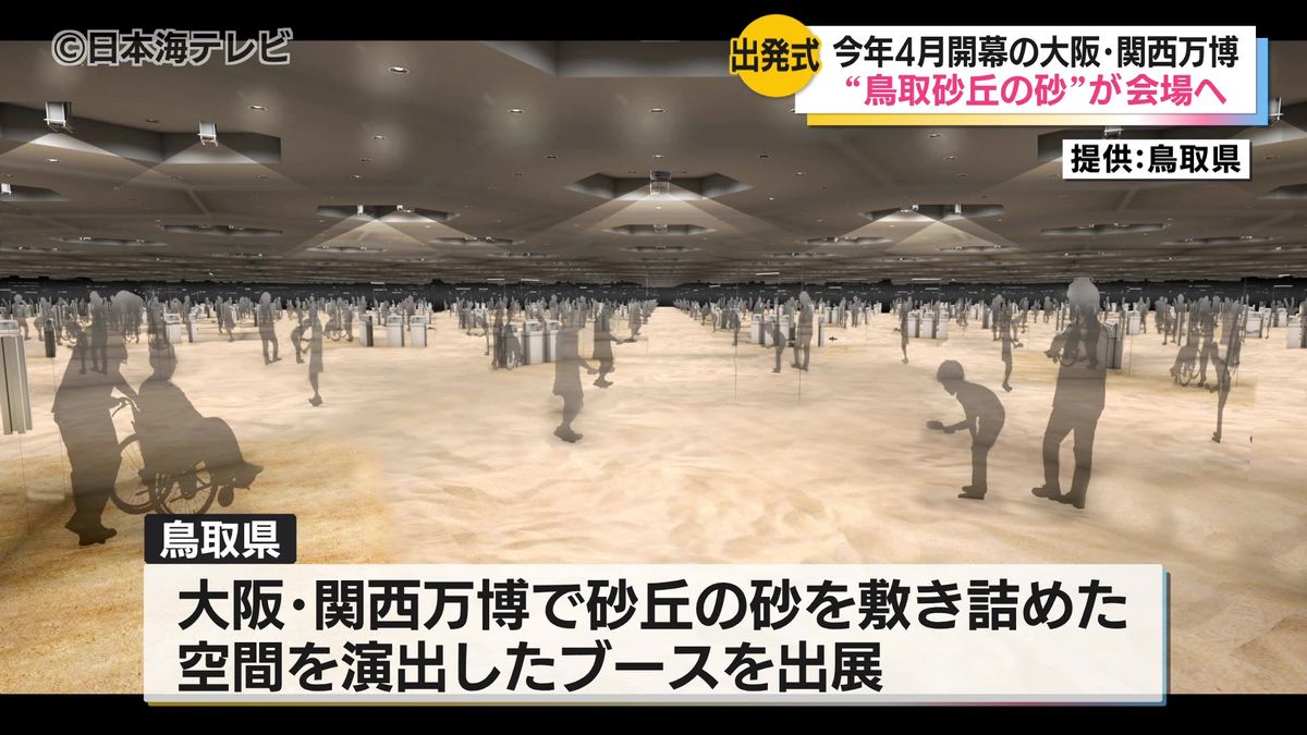 鳥取砂丘の砂10トンが万博へ！　砂の出発式を鳥取県庁で開催　「ミャクミャク」も出席　万博会場の鳥取県ブースで砂丘の砂を使用　鳥取県