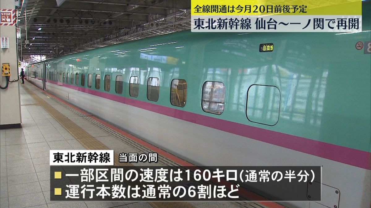 地震で“脱線”東北新幹線　仙台～一ノ関で再開