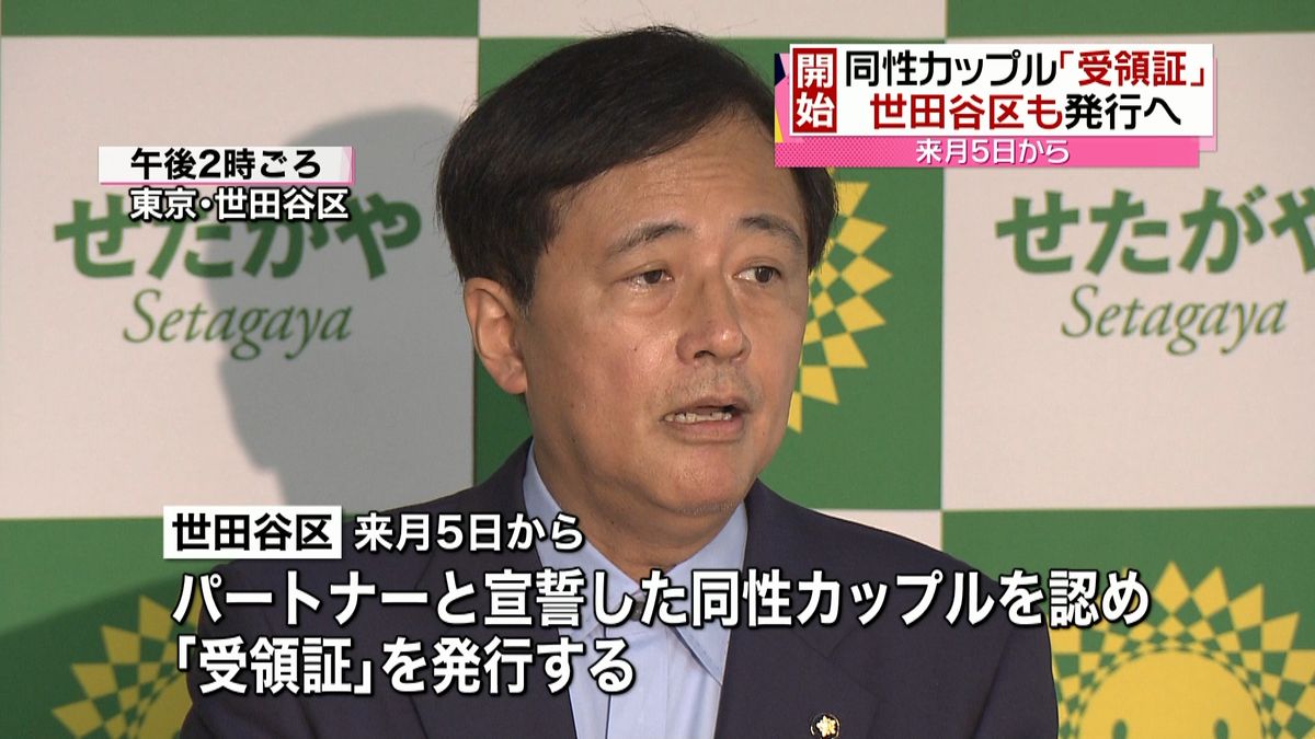 同性カップル「受領証」　世田谷区で発行へ