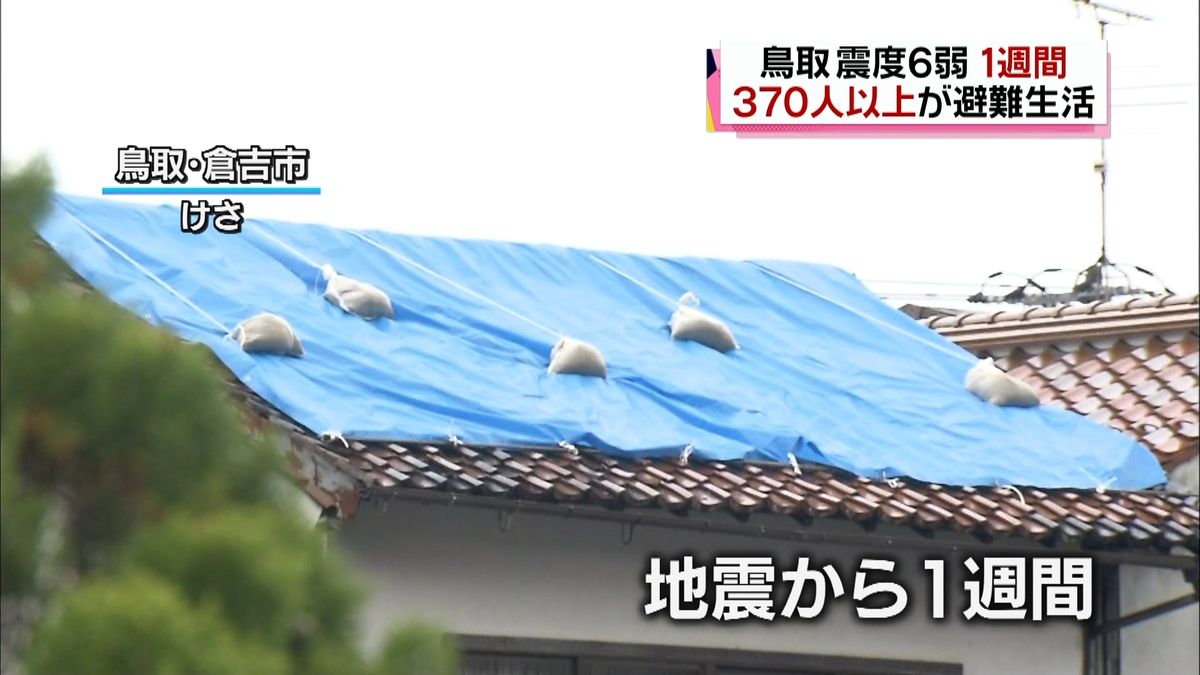 鳥取地震　１週間たつも３７０人超が避難