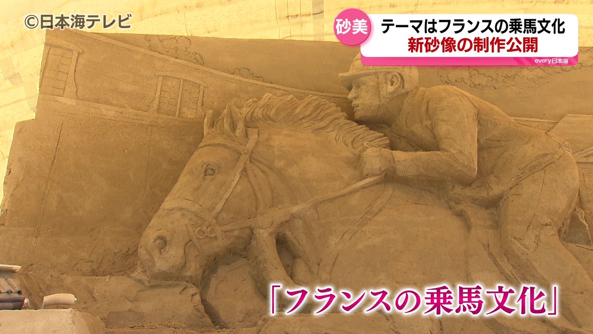 コロナ渦を経て5年ぶりに「砂像」の制作風景を公開　躍動感のある砂像で「フランスの乗馬文化」を表現　鳥取県鳥取市　砂の美術館
