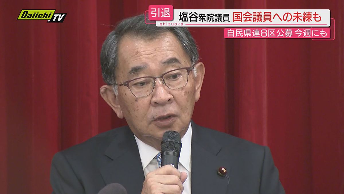 【未練も】次期衆院選不出馬と政界引退表明の塩谷議員…片や自民党県連は静岡８区候補者公募を今週にも開始へ