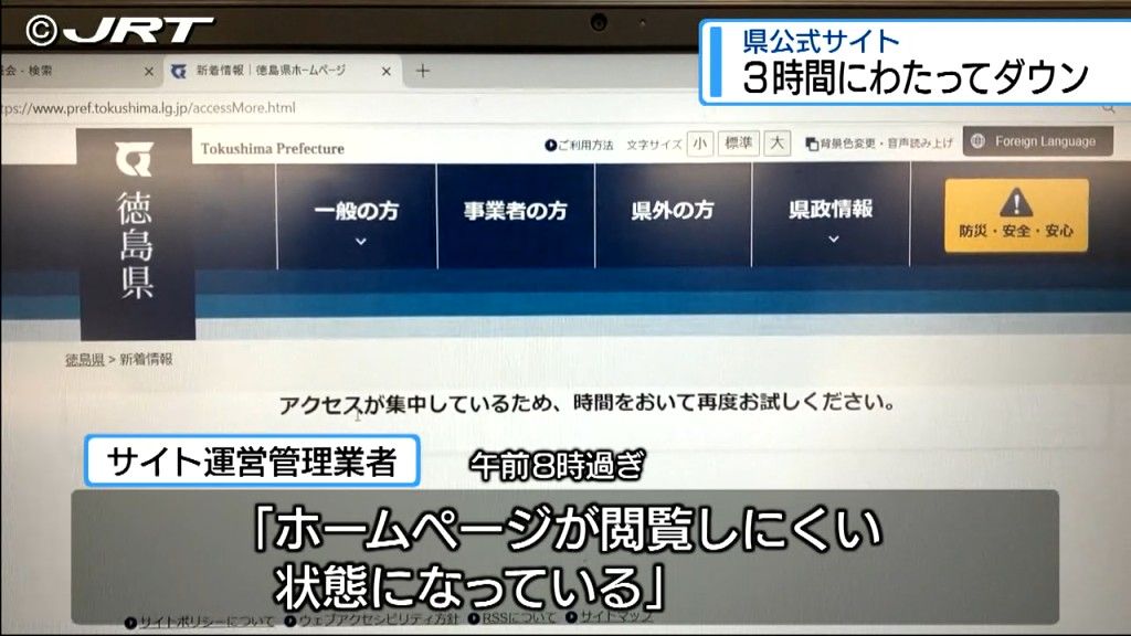 県の公式ホームページが約3時間ダウン　行政手続きの電子申請できず　復旧も原因不明【徳島】