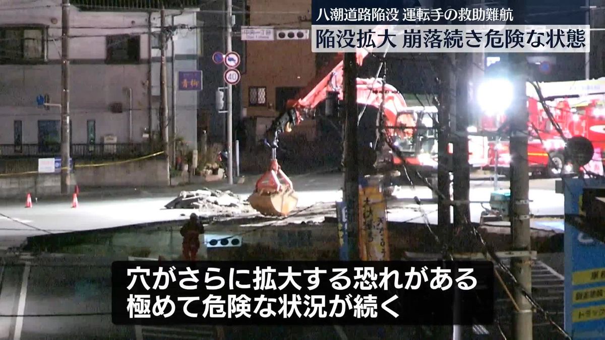 八潮市道路陥没　運転手の救助難航　2つの穴が大きなひとつの穴に…危険な状態続く