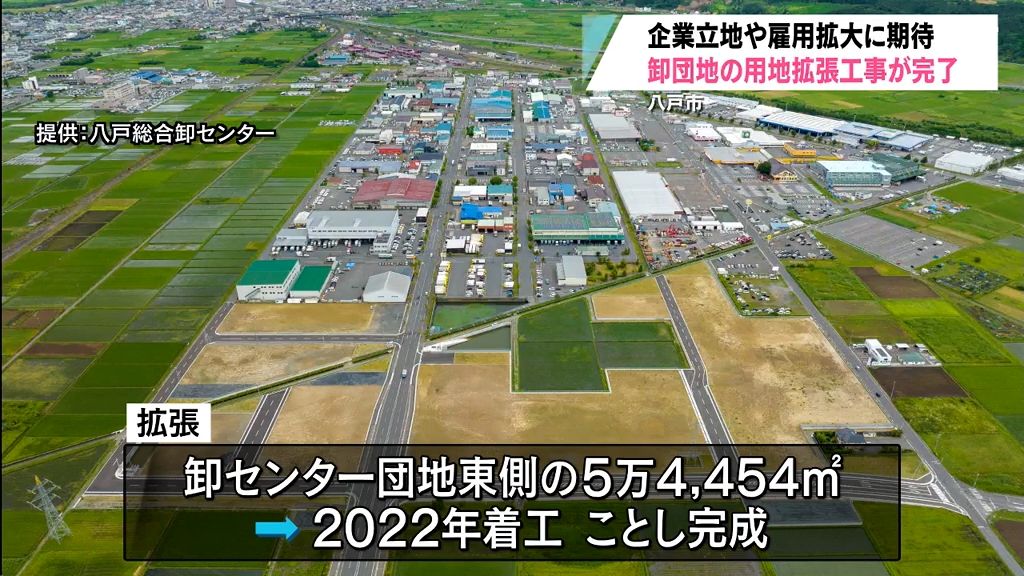 分譲12区画のうち10区画は予約済み　八戸総合卸センター拡張完了　雇用拡大に期待