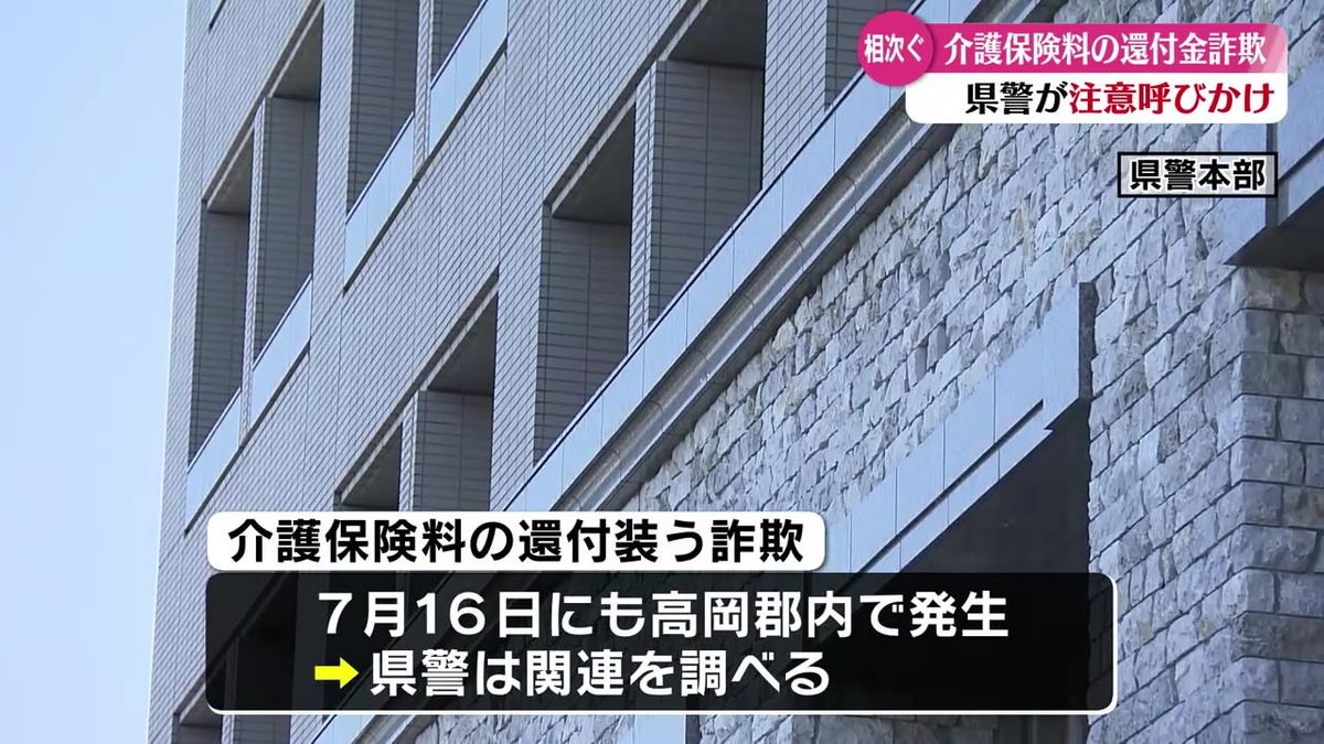 還付金詐欺が7月に高知県内で相次いで発生 県警が関連調べる【高知】