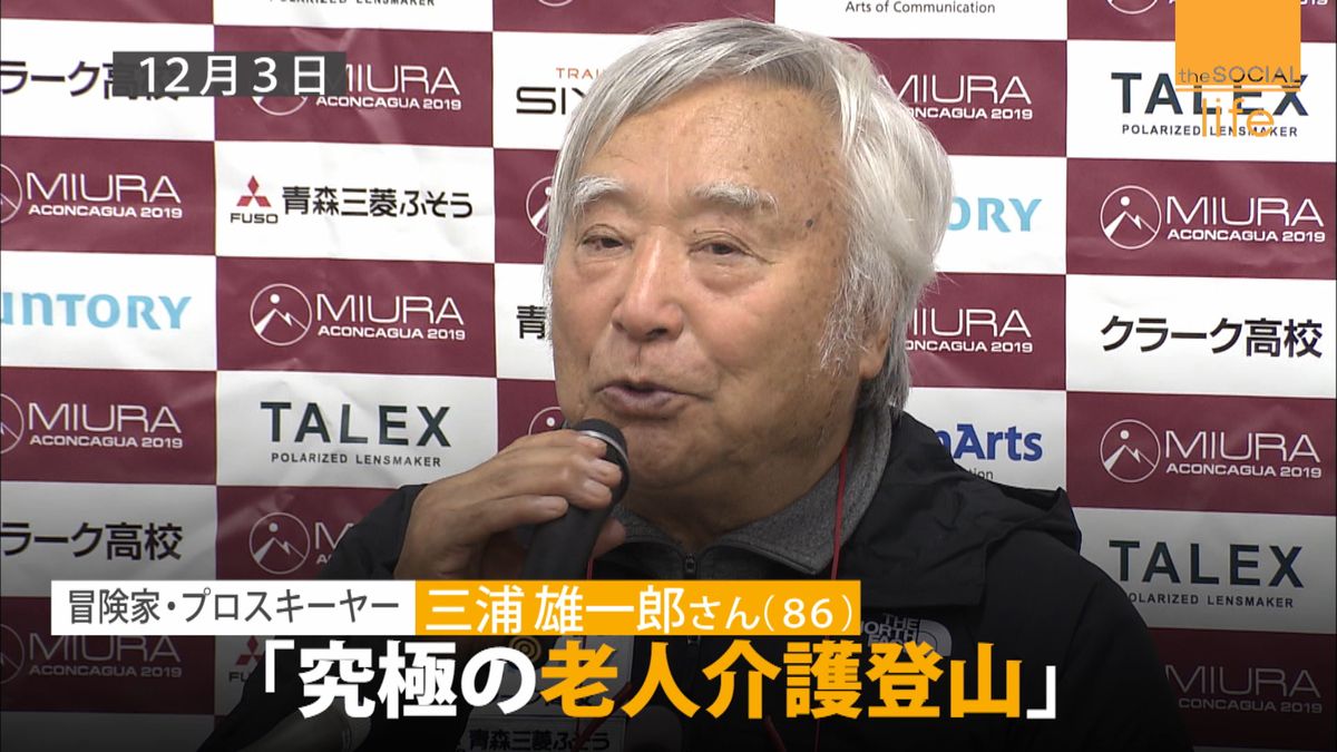 三浦雄一郎さん（８６）南米最高峰に挑む