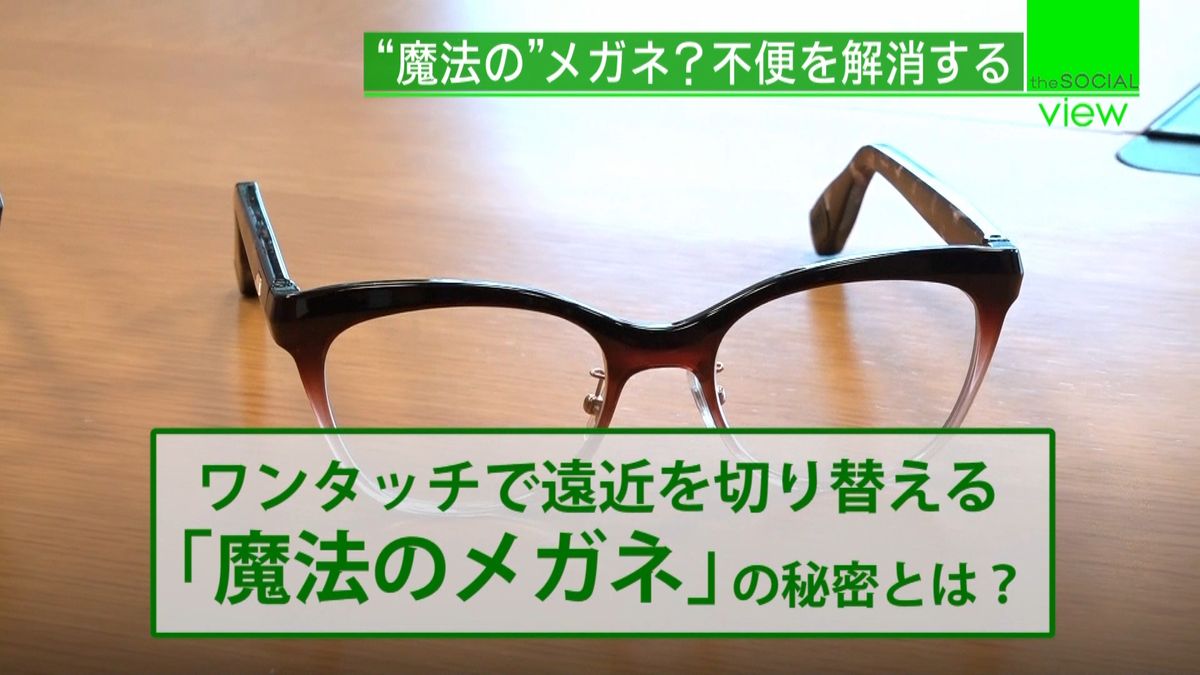 ワンタッチで遠近切替“魔法の眼鏡”の秘密